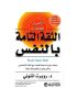 الاسرار الكاملة ل الثقة التامة بالنفس