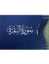سورة البقرة