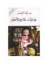 غراميات شارع الأعشى