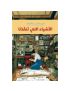 الأشياء التي تنقذنا