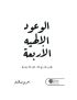 الوعود الإلهية الأربعة