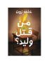 من قتل وليد