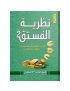 نظرية الفستق