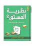 نظرية الفستق 2