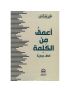 اعمق من الكلمة