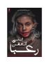 إنني أتعفن رعبا