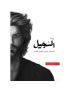 السجيل عاصف سليل الطين والنار
