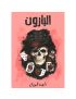 البارون