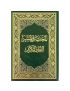 المختصر فى تفسير القران الكريم