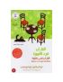 قبل أن ننسى اللطف - قبل أن تبرد القهوة 