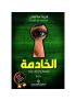 الخادمة