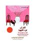 قبل أن تبرد القهوة - قبل أن نقول وداعا