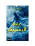 عمة آل مشرق