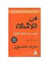 فن اللامبالاة