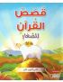 قصص القرآن للصغار