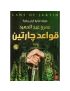 قواعد جارتين