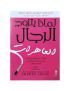لماذا يحب الرجال العاهرات