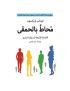 محاط بالحمقي