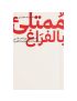 ممتلىء بالفراغ