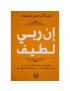 إن ربي لطيف