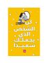 كن الشخص الذي يجعلك سعيدًا