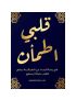 قلبي اطمأن: في رحلة البحث عن الطمأنينة، يبقى القلب دليلا لا يخطيء
