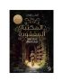 المكتبة المفقودة