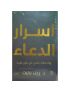 أسرار الدعاء