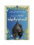 مختصر البداية والنهاية