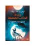 وادي الذئاب المنسية
