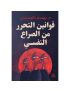قوانين التحرر من الصراع النفسي