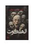 الهلكوت