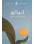 البكور لحياة مباركة تبدأ مع الفجر