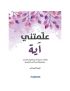 علمتني آية