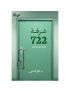 غرفة 722 مجموعة قصصية طبية
