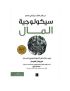 سيكولوجية المال