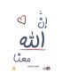 إن الله معنا