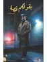 بقولكم قصة