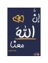 إن الله معنا