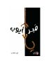 صبر ايوب