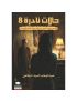 حالات نادرة 8