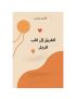 الطريق الى قلب الرجل