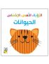  الرؤية، اللمس، الإحساس الحيوانات