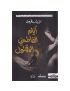 ايام الفاطمي المقتول