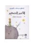 الأمير الصغير