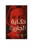 حكاية الجارية