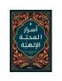 أسرار المحبة الإلهية