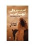 اخبروهم انها هنا: بحثا عن ملكة مليحة