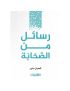 رسائل من الصحابة