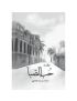 حب الصبا